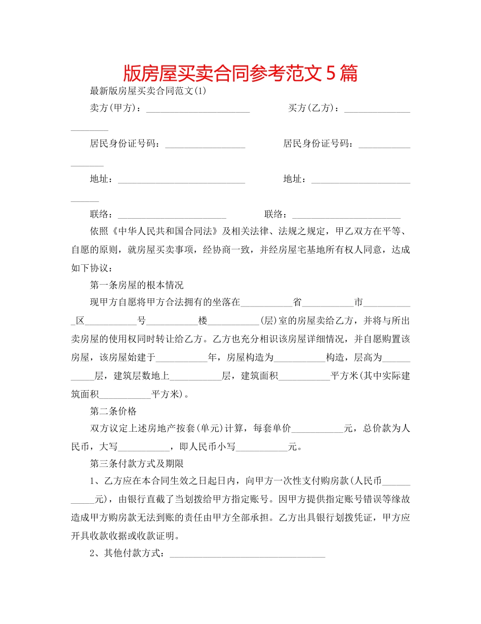 版房屋买卖合同参考范文5篇 _第1页