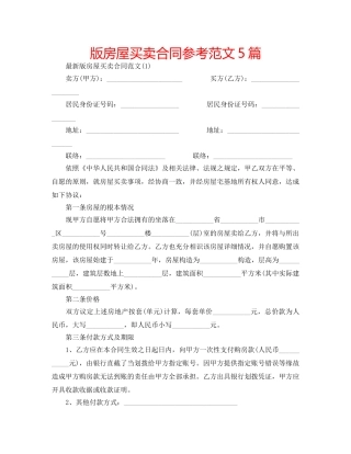 版房屋买卖合同参考范文5篇 