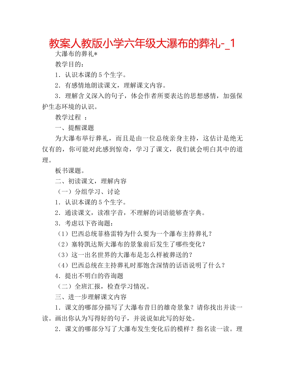 教案人教版小学六年级大瀑布的葬礼-_1 _第1页