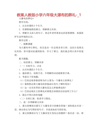 教案人教版小学六年级大瀑布的葬礼-_1 