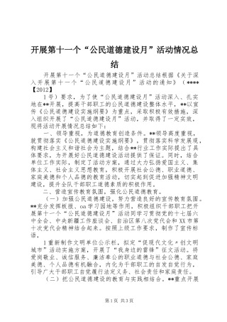 开展第十一个“公民道德建设月”活动情况总结 