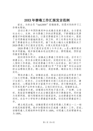 20XX年禁毒工作汇报发言稿范例