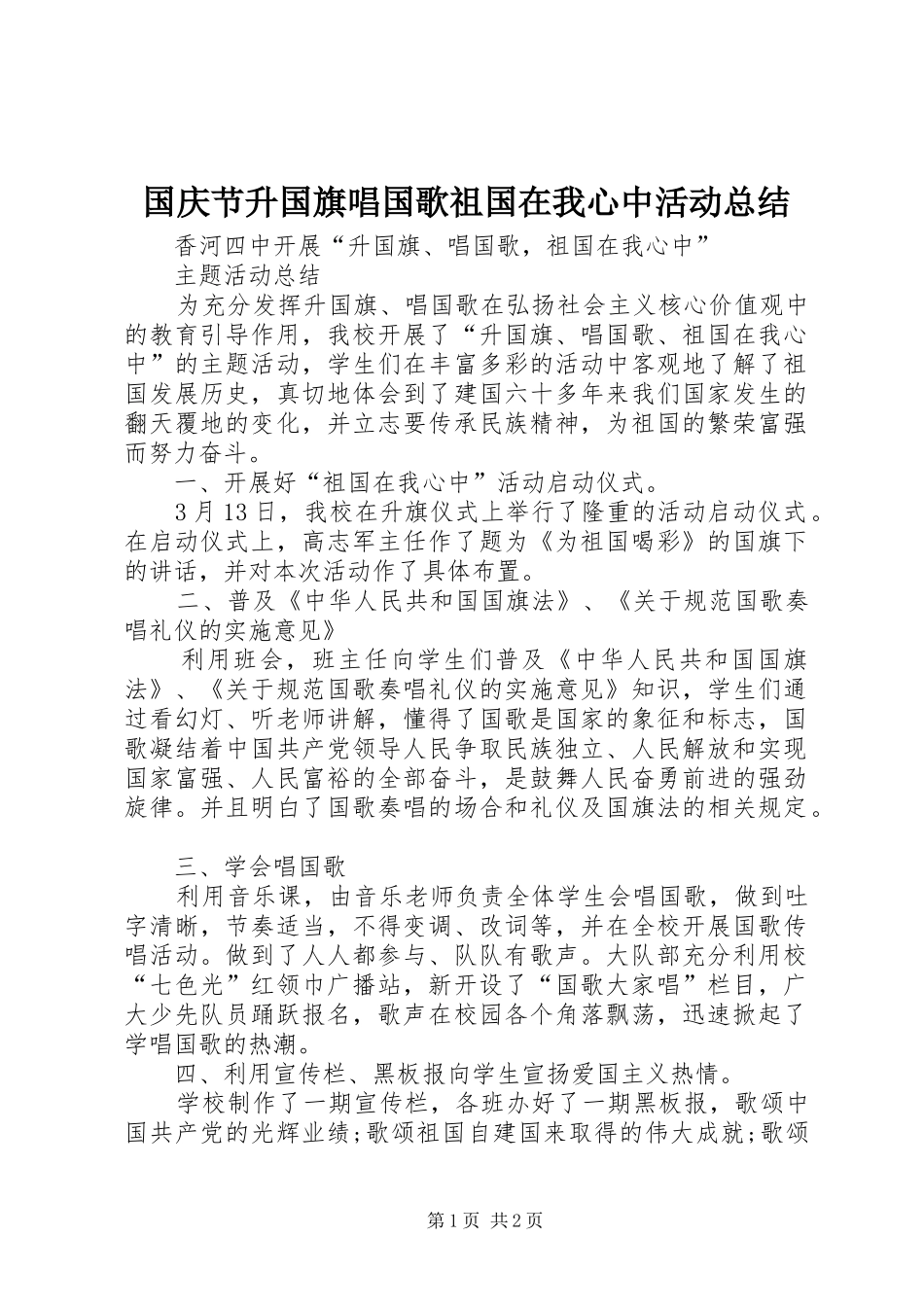 国庆节升国旗唱国歌祖国在我心中活动总结 _第1页