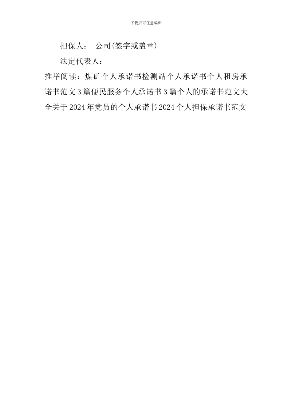 2024个人担保承诺书范文_第3页