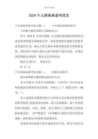 2024个人担保承诺书范文