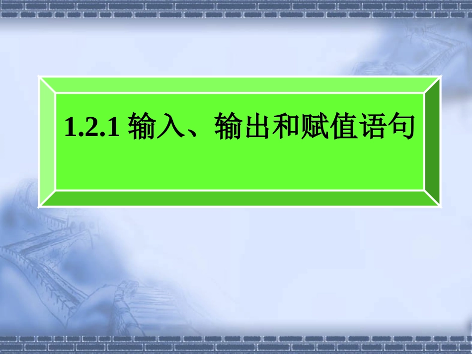 输入输出和赋值语句_第1页