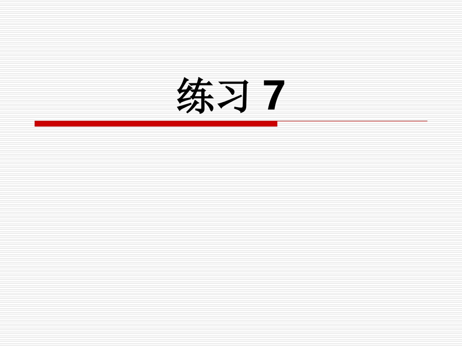 《练习7》01苏教版_第1页
