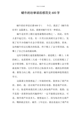 蜗牛的壮举读后感范文600字