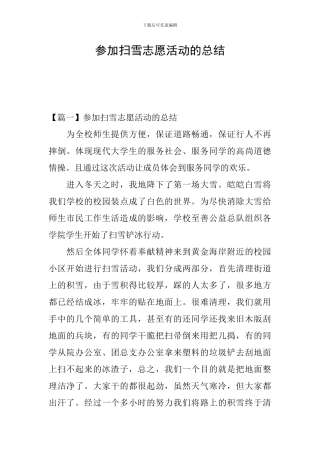 参加扫雪志愿活动的总结