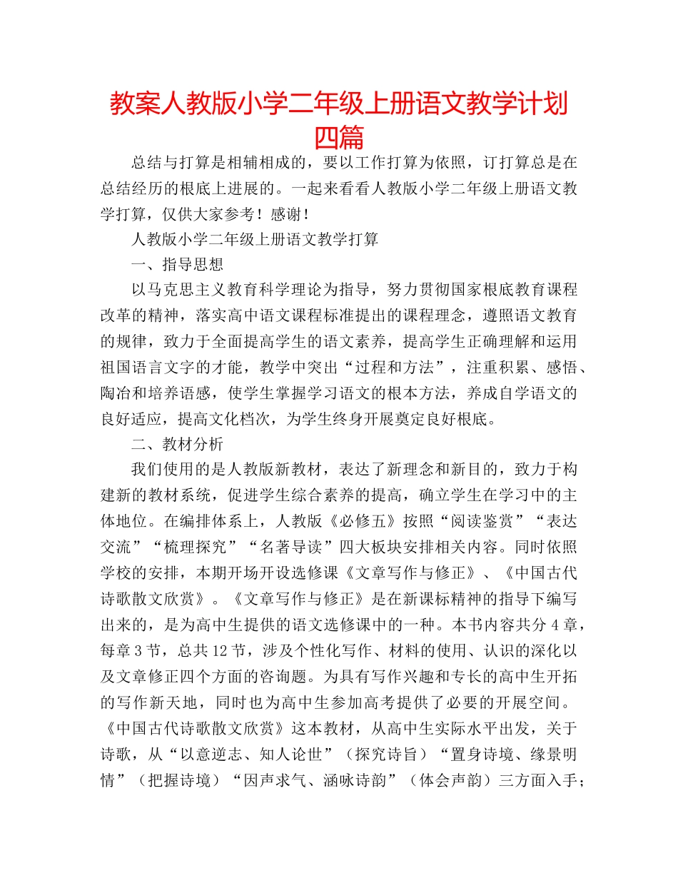 教案人教版小学二年级上册语文教学计划四篇 _第1页