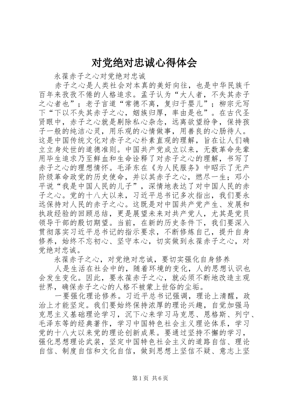 对党绝对忠诚体会心得_第1页