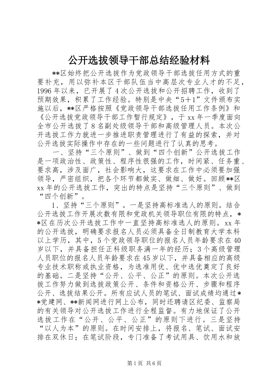 公开选拔领导干部总结经验材料 _第1页