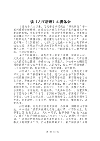 读《之江新语》体会心得