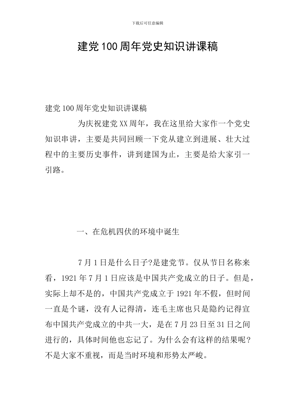 建党100周年党史知识讲课稿_第1页