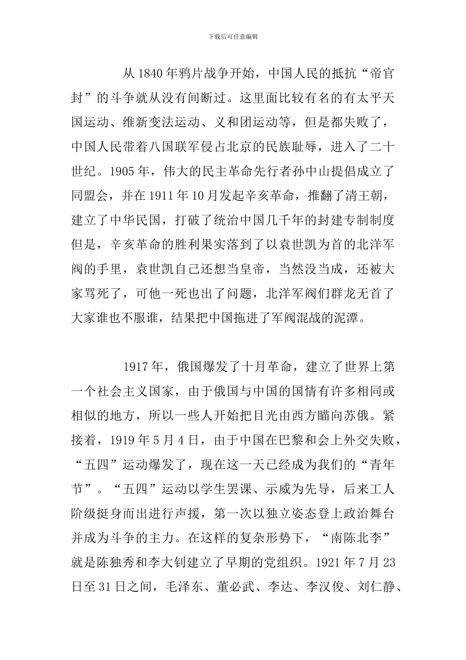 建党100周年党史知识讲课稿_第2页