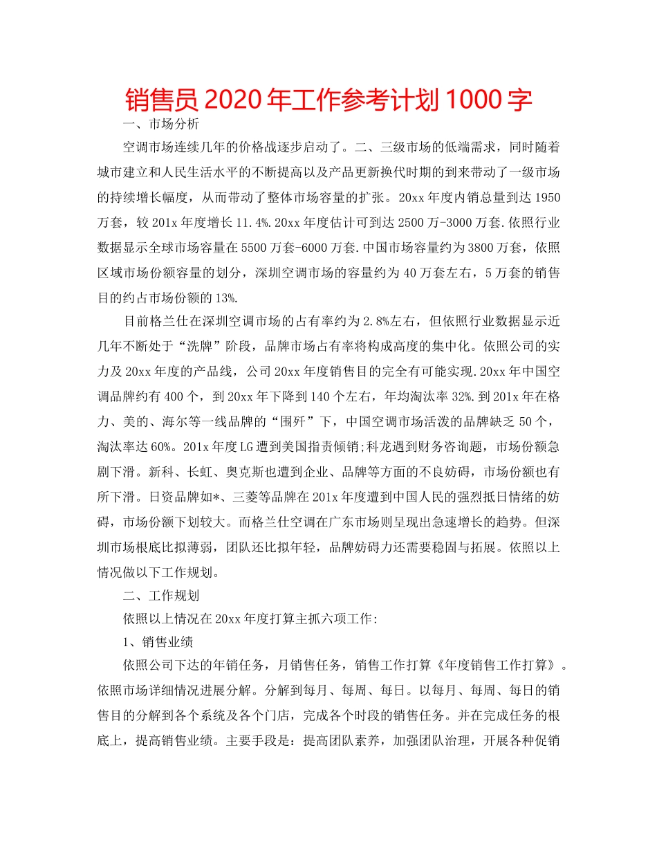 销售员2020年工作参考计划1000字 _第1页