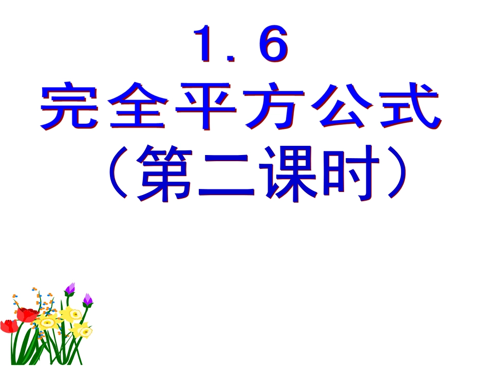 完全平方公式2_(上课)_PPT_第1页