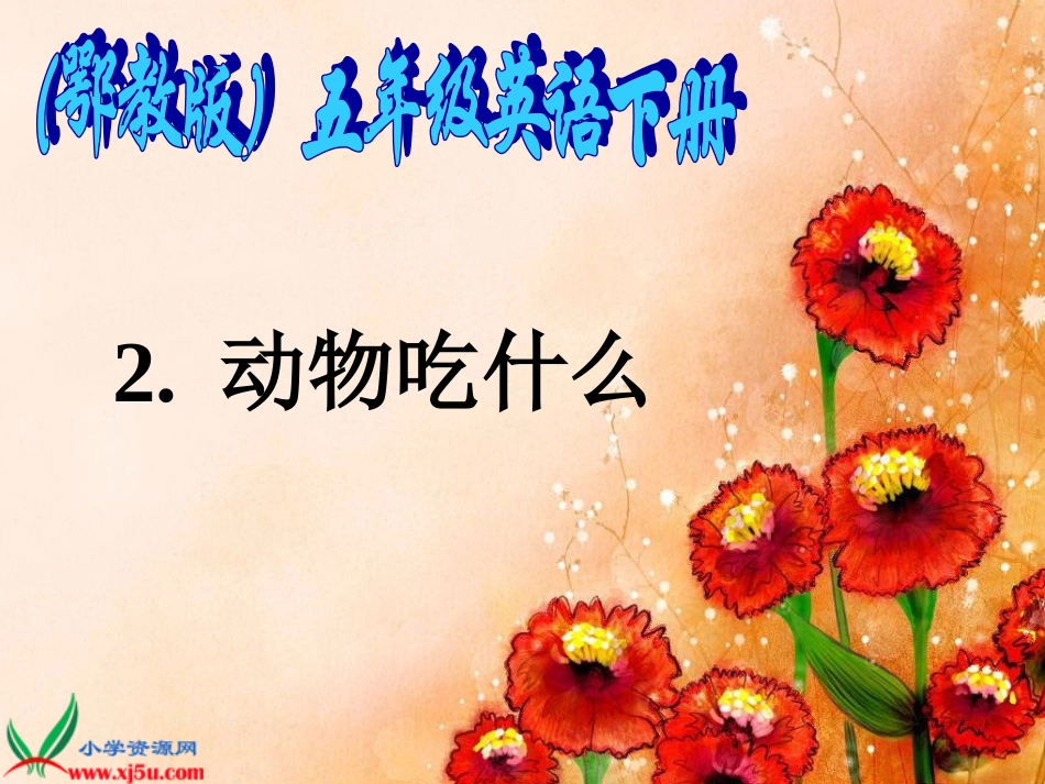 鄂教版小学科学五年级下册2《动物吃什么》课件_第1页