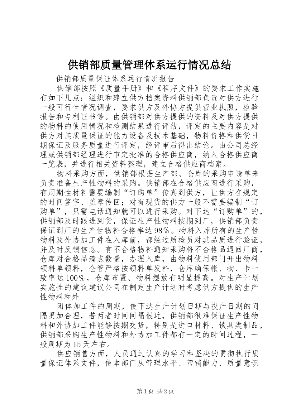 供销部质量管理体系运行情况总结 _第1页