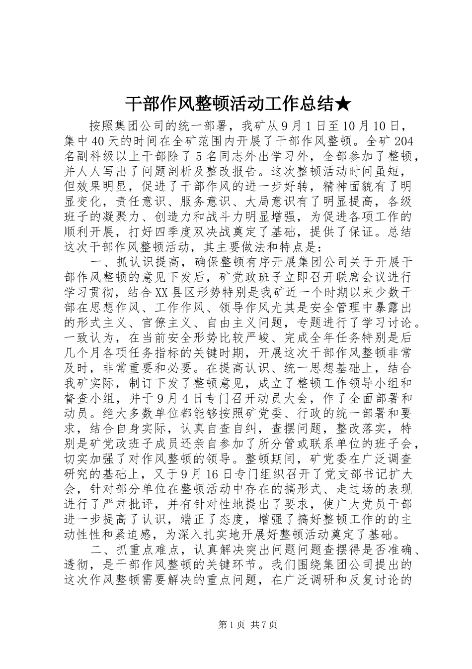 干部作风整顿活动工作总结★ _第1页