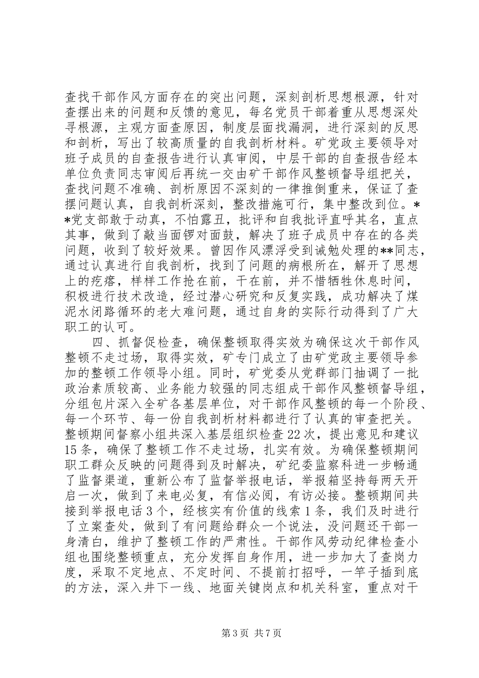 干部作风整顿活动工作总结★ _第3页