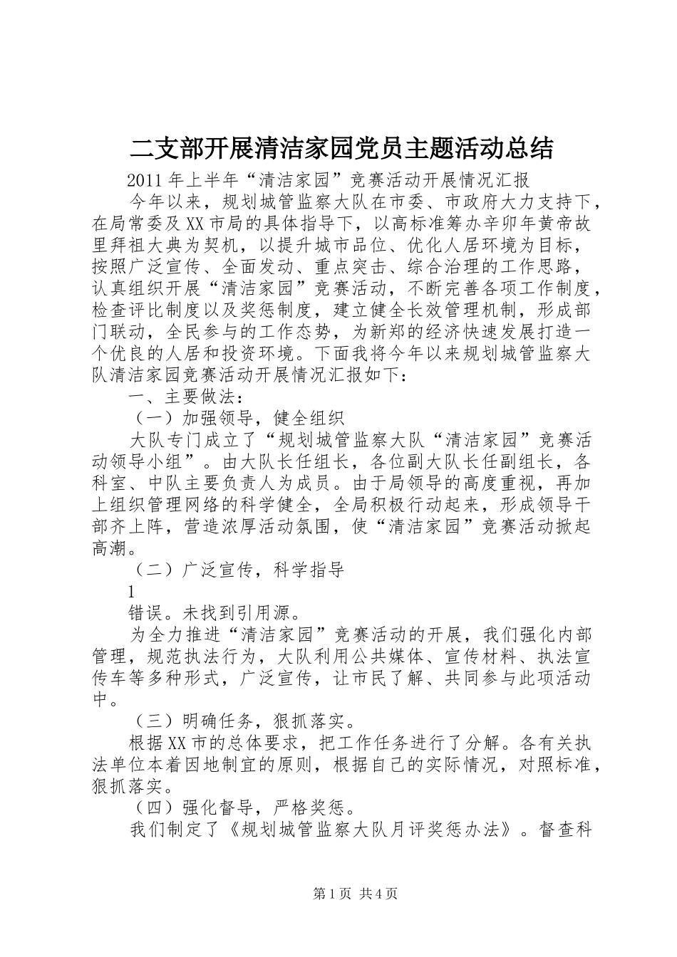 二支部开展清洁家园党员主题活动总结 _第1页