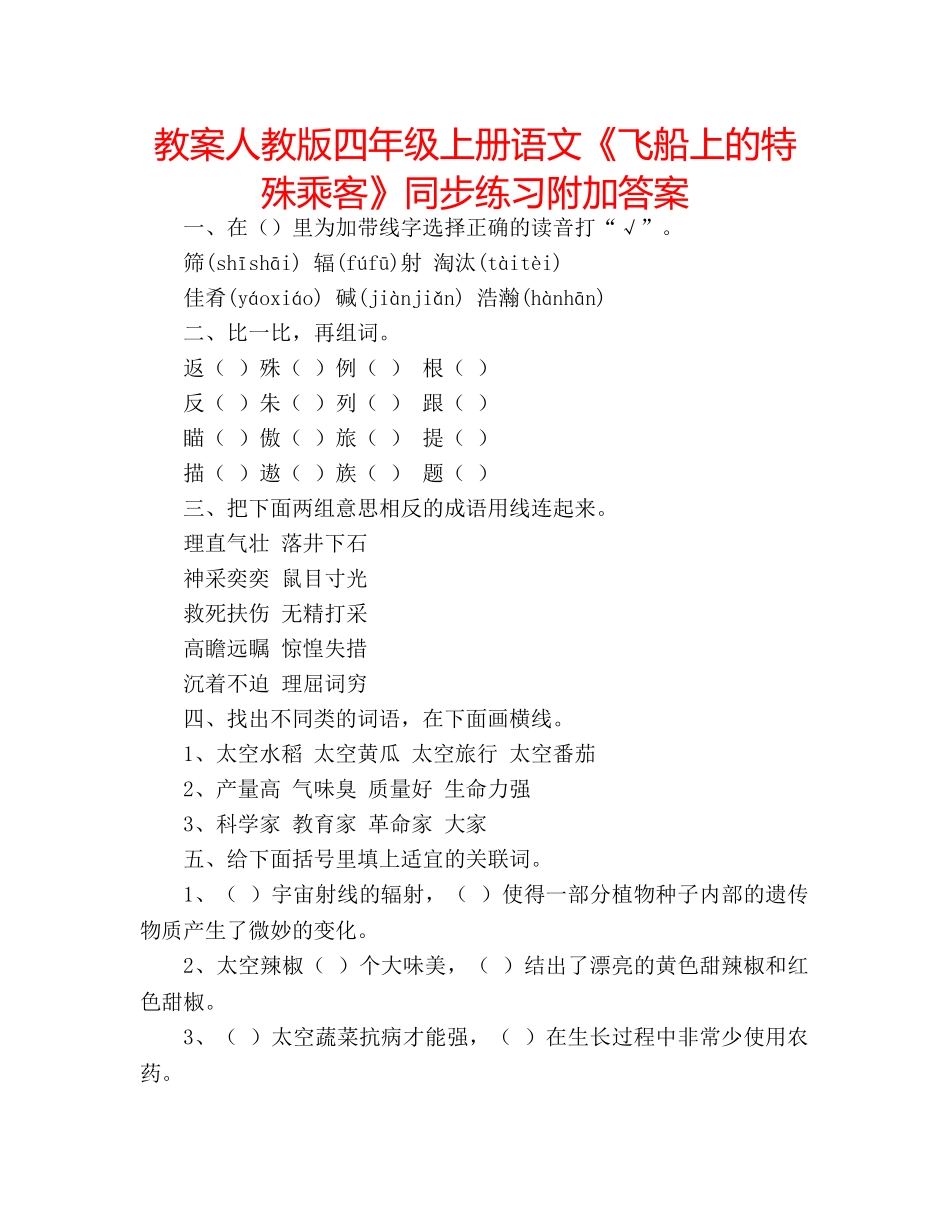 教案人教版四年级上册语文《飞船上的特殊乘客》同步练习附加答案 _第1页