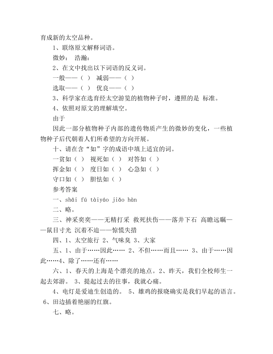 教案人教版四年级上册语文《飞船上的特殊乘客》同步练习附加答案 _第3页