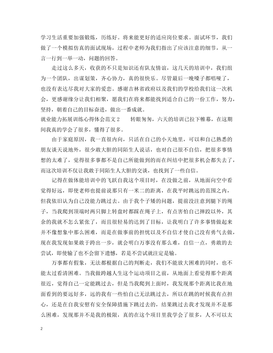 就业能力拓展训练心得体会3篇 _第2页