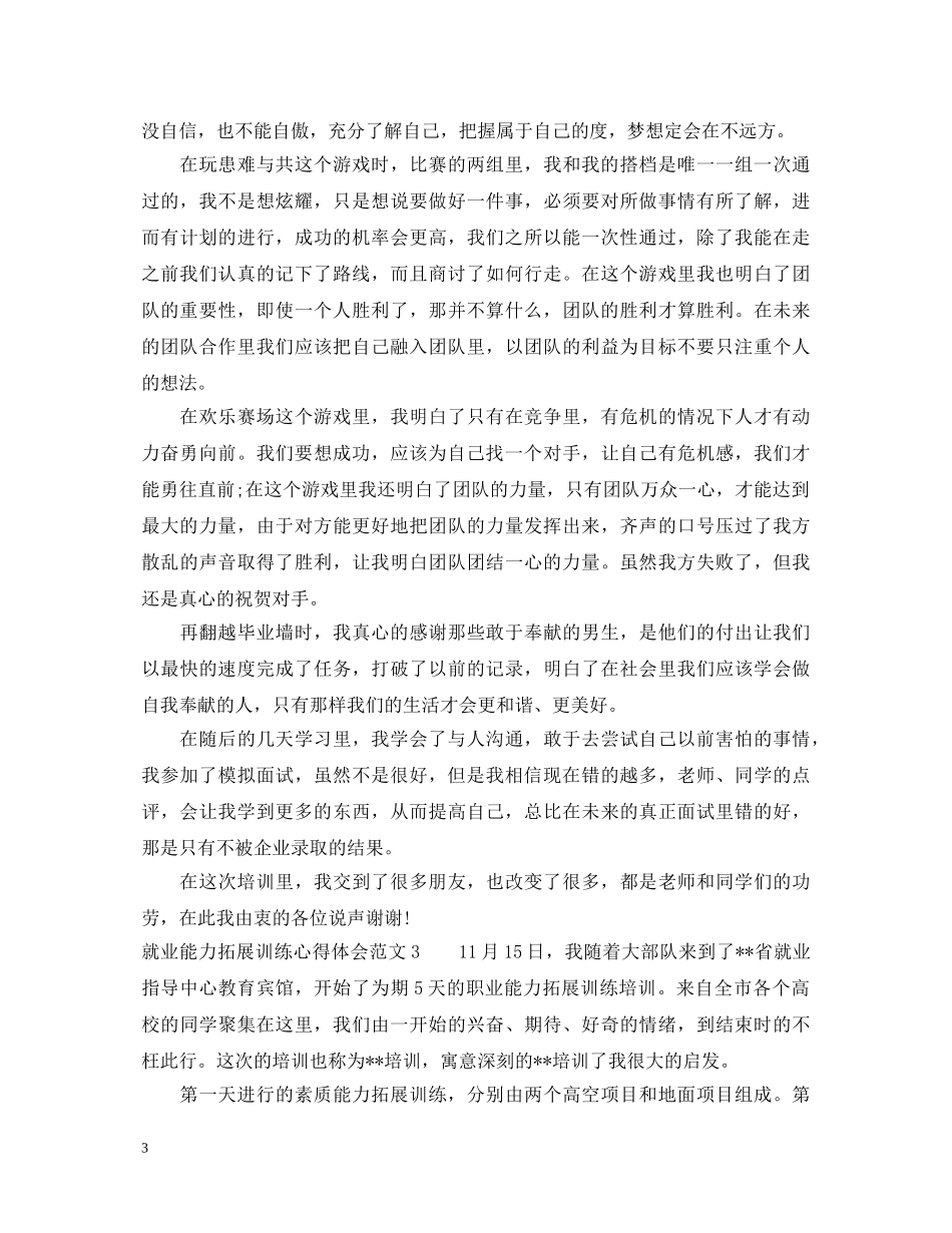 就业能力拓展训练心得体会3篇 _第3页