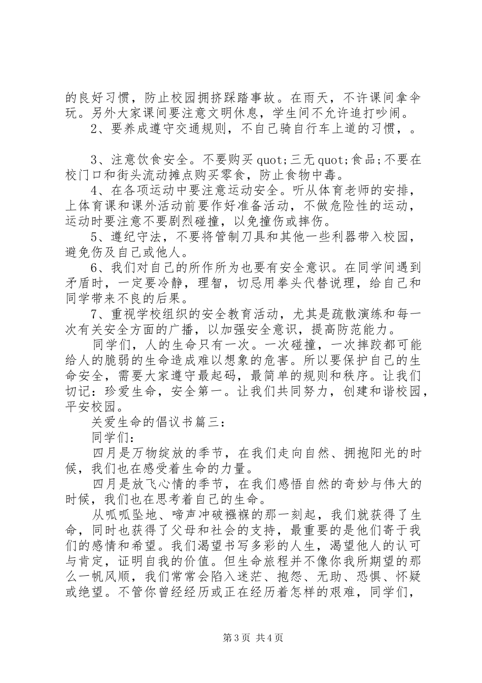 关爱生命的倡议书3篇_第3页