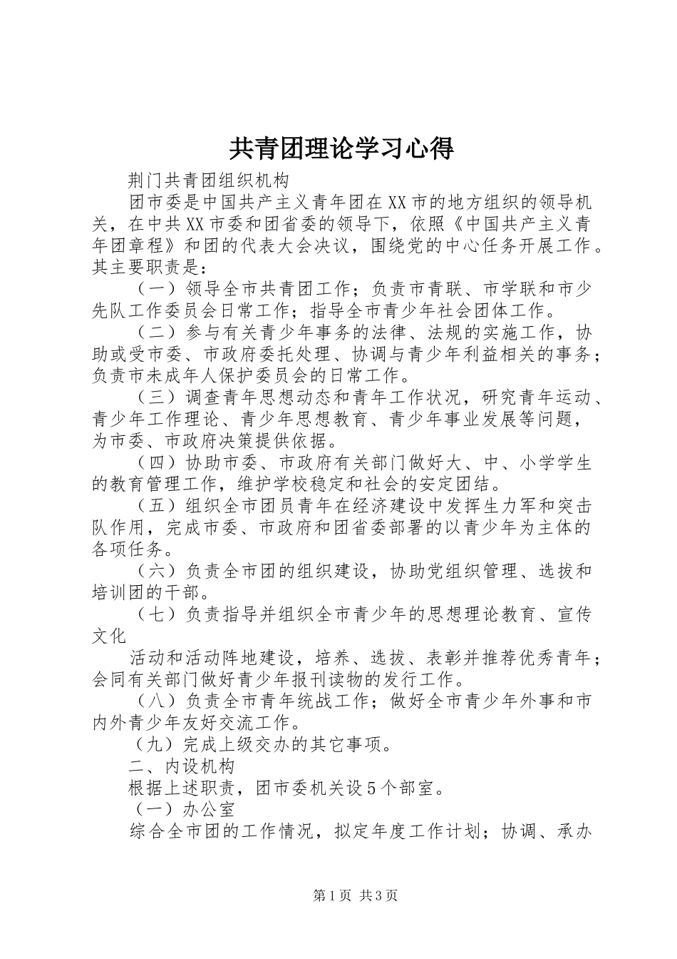 共青团理论学习体会_第1页