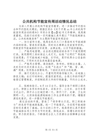 公共机构节能宣传周活动情况总结 