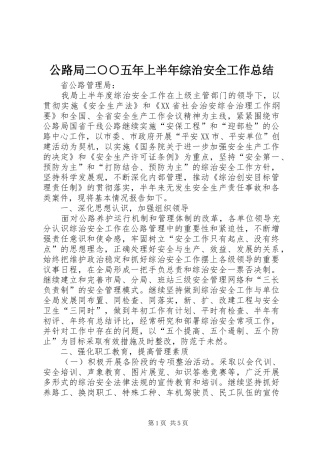 公路局二○○五年上半年综治安全工作总结 