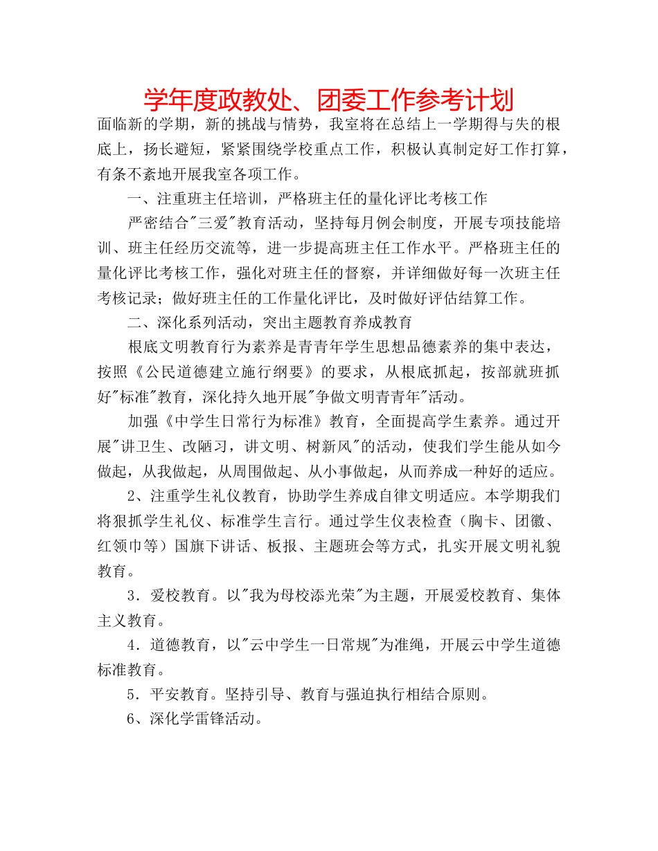 学年度政教处、团委工作参考计划 _第1页