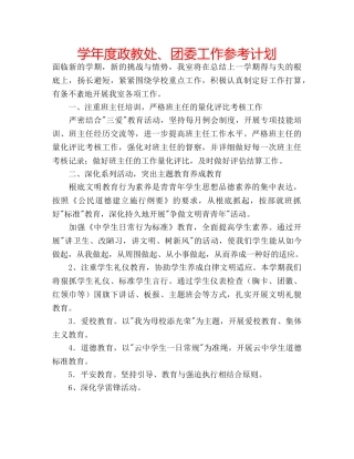学年度政教处、团委工作参考计划 