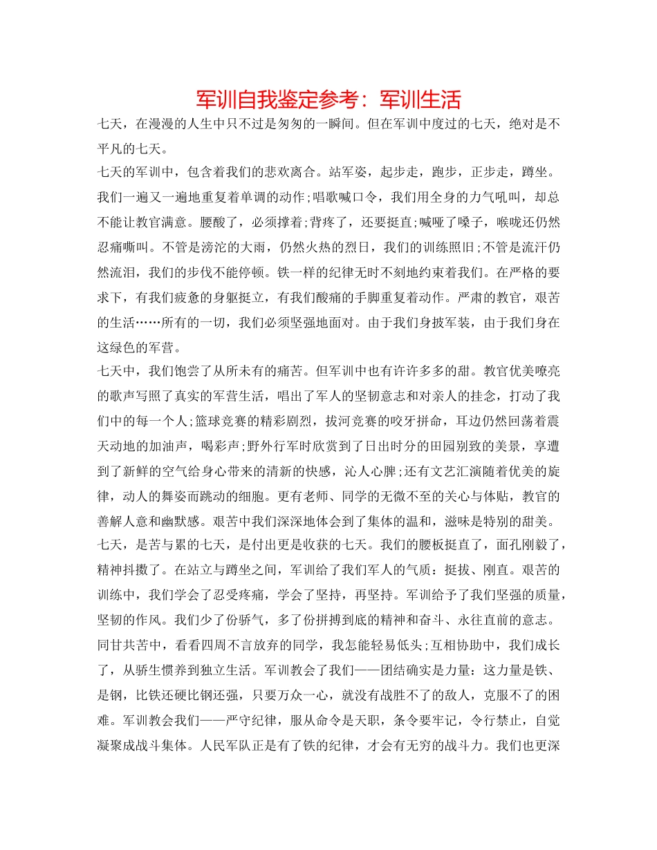 军训自我鉴定参考：军训生活 _第1页