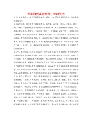 军训自我鉴定参考：军训生活 