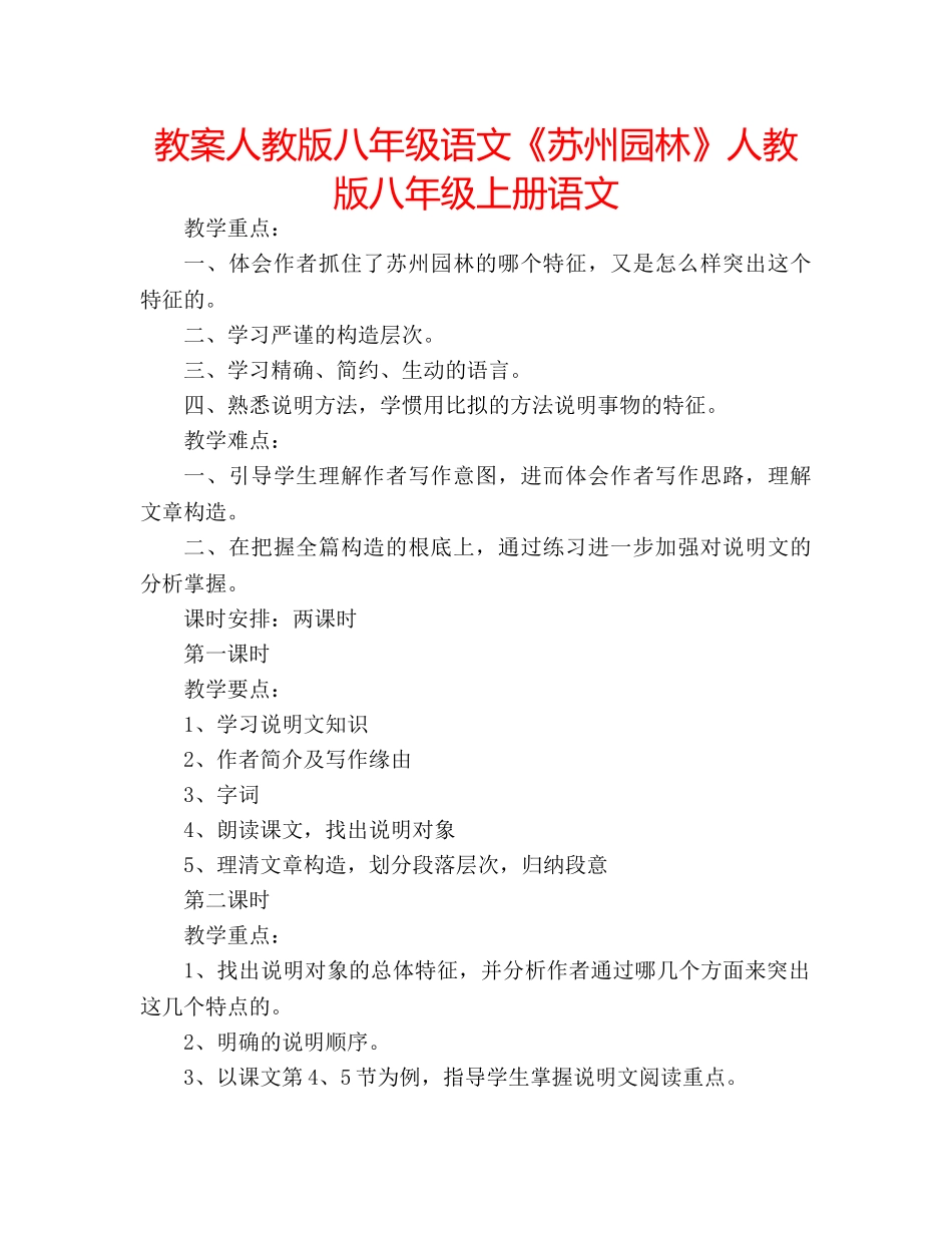 教案人教版八年级语文《苏州园林》人教版八年级上册语文 _第1页