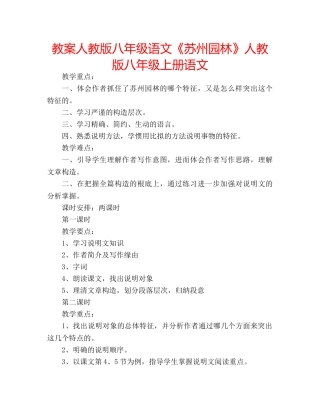 教案人教版八年级语文《苏州园林》人教版八年级上册语文 