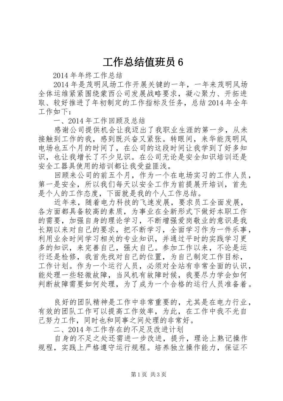 工作总结值班员6 _第1页