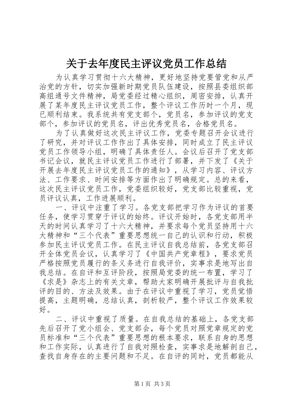 关于去年度民主评议党员工作总结 _第1页