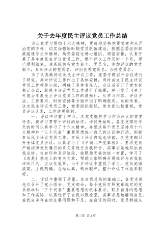 关于去年度民主评议党员工作总结 