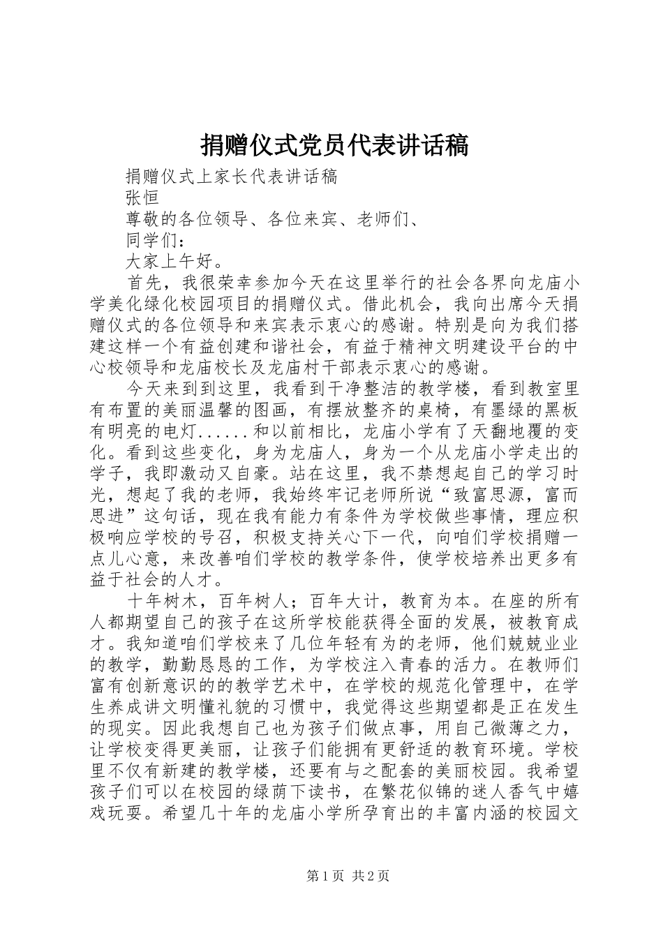 捐赠仪式党员代表的的讲话稿_第1页