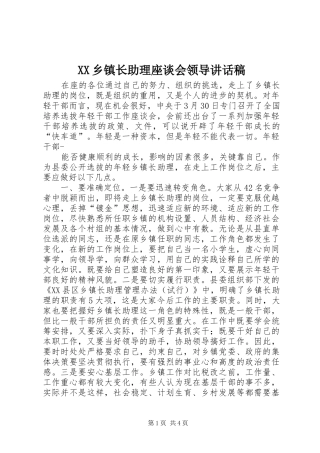 XX乡镇长助理座谈会领导讲话发言稿