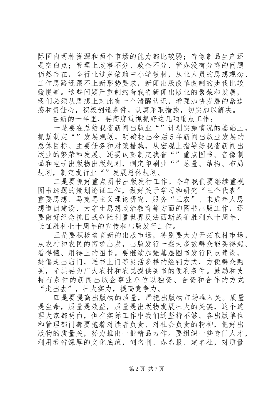 新闻出版工作会领导讲话发言稿_第2页