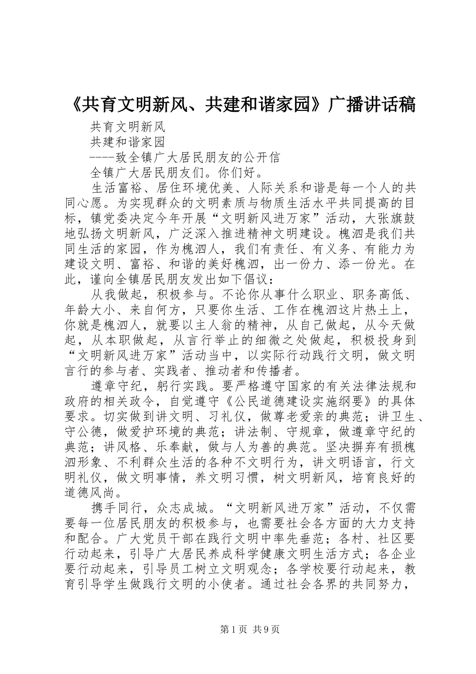 《共育文明新风、共建和谐家园》广播讲话发言稿_第1页