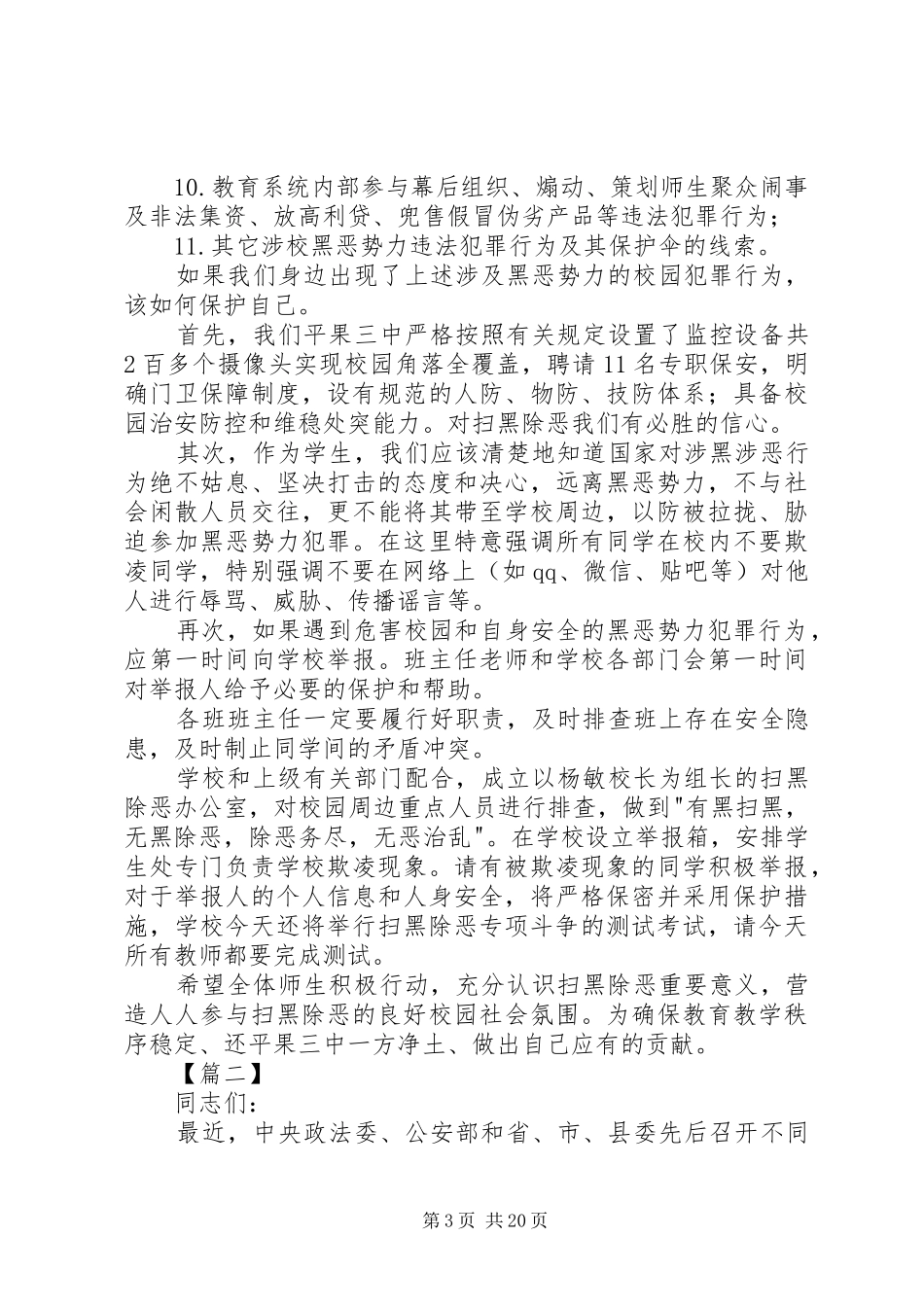 扫黑除恶工作大会讲话发言稿六篇_第3页