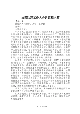 扫黑除恶工作大会讲话发言稿六篇