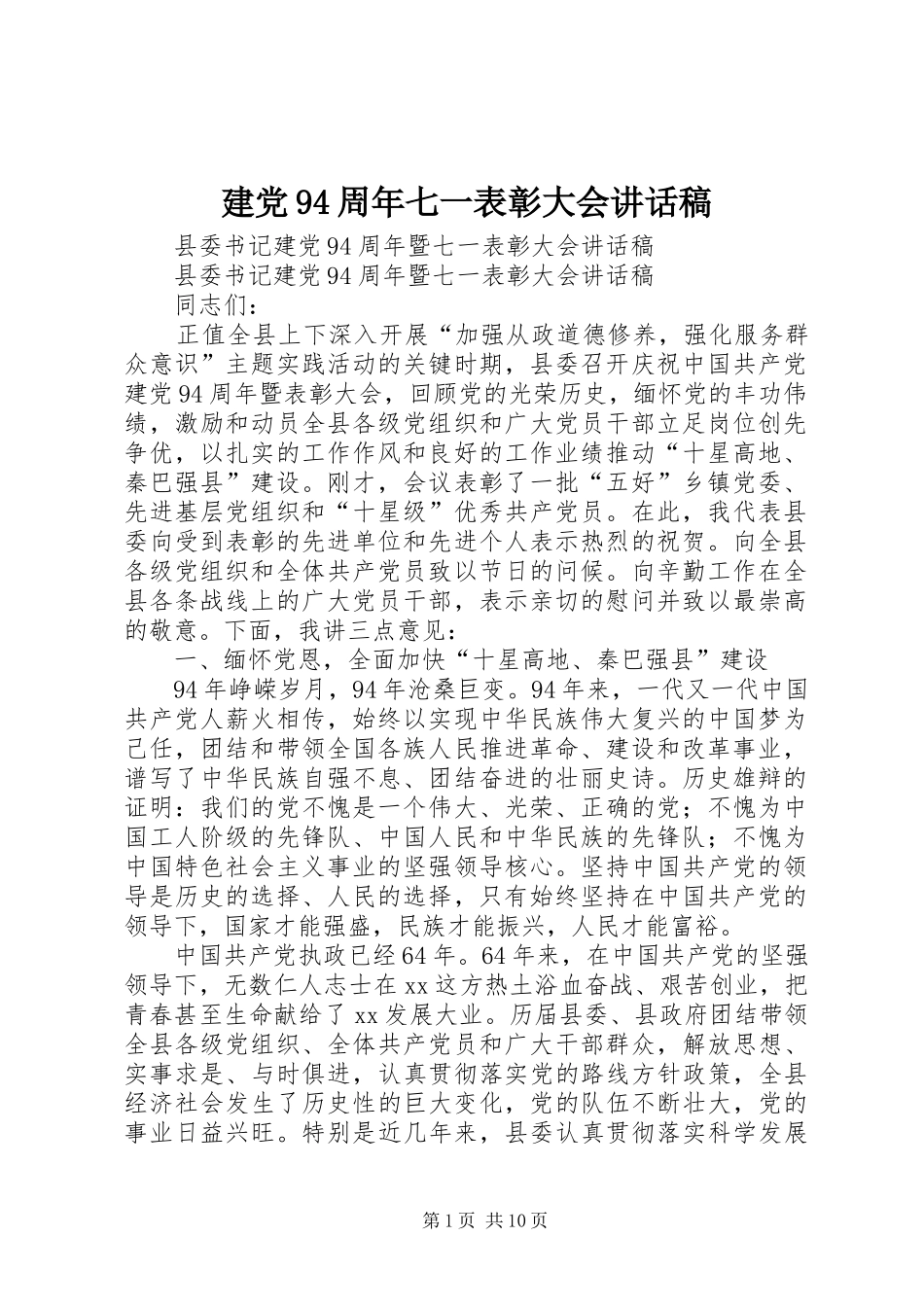 建党94周年七一表彰大会讲话发言稿_第1页